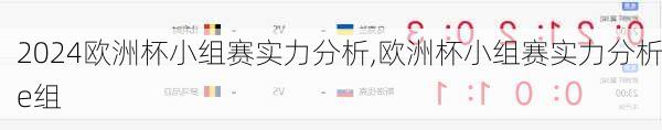 欧洲杯小组赛实力分析,欧洲杯小组赛实力分析e组