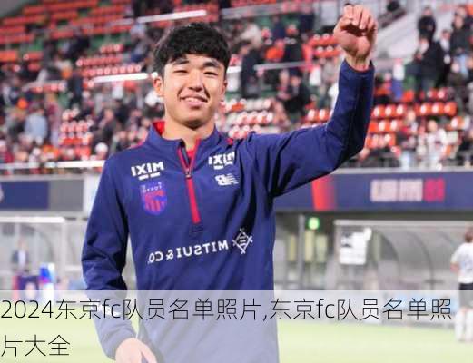东京fc队员名单照片,东京fc队员名单照片大全