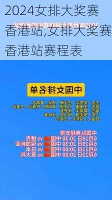 女排大奖赛香港站,女排大奖赛香港站赛程表