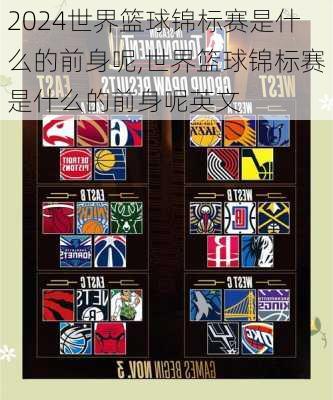 世界篮球锦标赛是什么的前身呢,世界篮球锦标赛是什么的前身呢英文