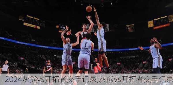 灰熊vs开拓者交手记录,灰熊vs开拓者交手记录