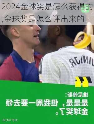 金球奖是怎么获得的,金球奖是怎么评出来的