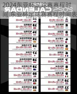东亚杯足球赛赛程时间,东亚杯足球赛赛程时间表