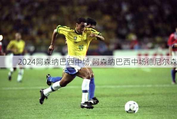 阿森纳巴西中场,阿森纳巴西中场德尼尔森