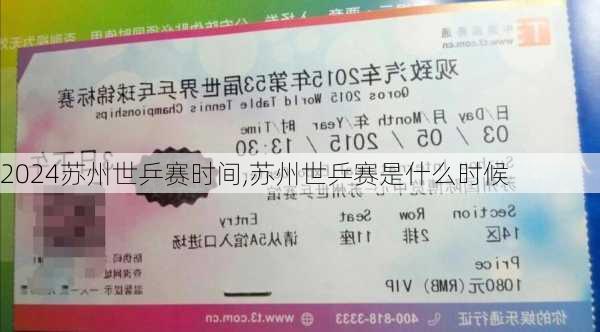 苏州世乒赛时间,苏州世乒赛是什么时候