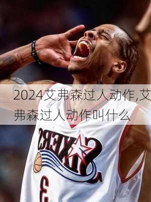 艾弗森过人动作,艾弗森过人动作叫什么
