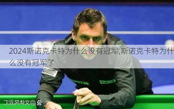 斯诺克卡特为什么没有冠军,斯诺克卡特为什么没有冠军了