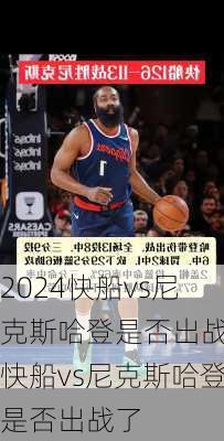 快船vs尼克斯哈登是否出战,快船vs尼克斯哈登是否出战了