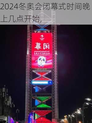冬奥会闭幕式时间晚上几点开始,