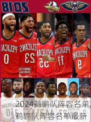 鹈鹕队阵容名单,鹈鹕队阵容名单最新