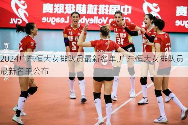 广东恒大女排队员最新名单,广东恒大女排队员最新名单公布
