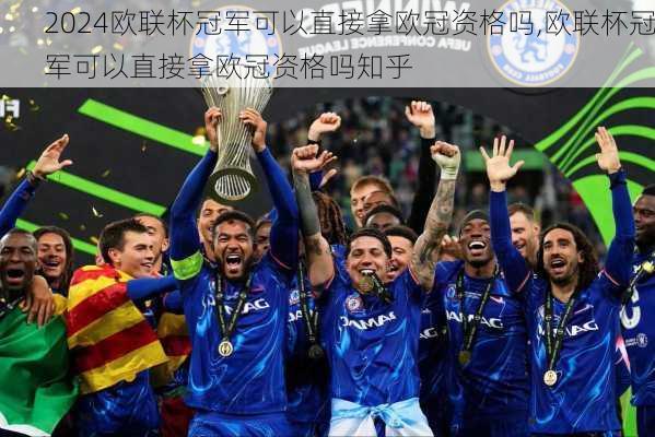 欧联杯冠军可以直接拿欧冠资格吗,欧联杯冠军可以直接拿欧冠资格吗知乎