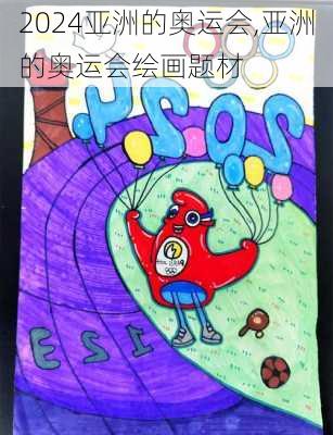亚洲的奥运会,亚洲的奥运会绘画题材