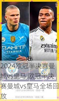 欧冠半决赛曼城vs皇马,欧冠半决赛曼城vs皇马全场回放