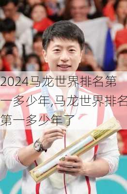 马龙世界排名第一多少年,马龙世界排名第一多少年了