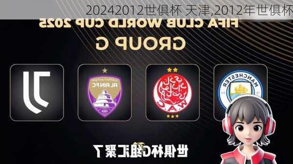 2012世俱杯 天津,2012年世俱杯