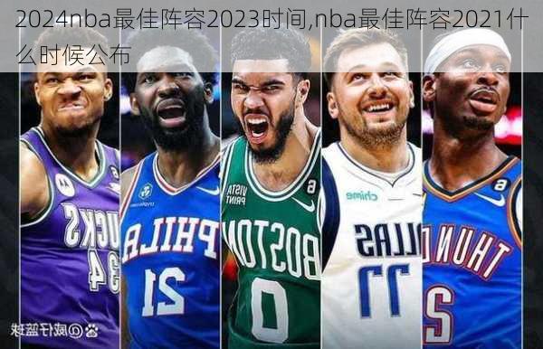 nba最佳阵容2023时间,nba最佳阵容2021什么时候公布