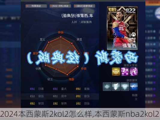 本西蒙斯2kol2怎么样,本西蒙斯nba2kol2