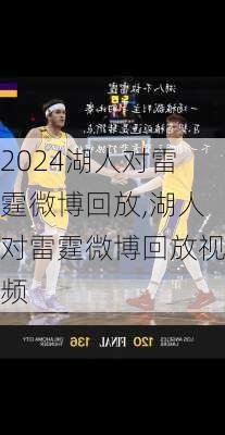 湖人对雷霆微博回放,湖人对雷霆微博回放视频