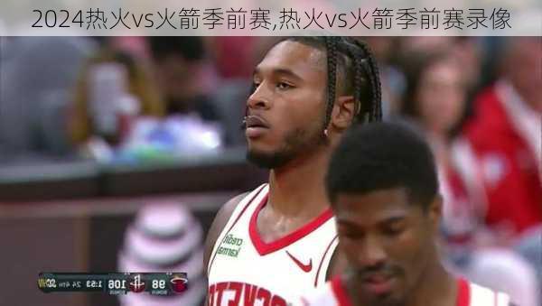 热火vs火箭季前赛,热火vs火箭季前赛录像