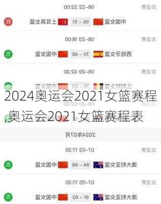 奥运会2021女篮赛程,奥运会2021女篮赛程表