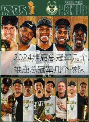 雄鹿总冠军几个,雄鹿总冠军几个球队
