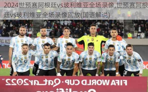 世预赛阿根廷vs玻利维亚全场录像,世预赛阿根廷vs玻利维亚全场录像回放(国语解说)