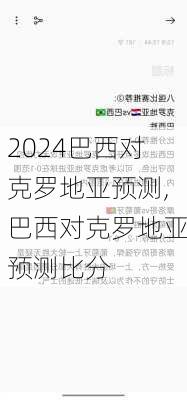 巴西对克罗地亚预测,巴西对克罗地亚预测比分