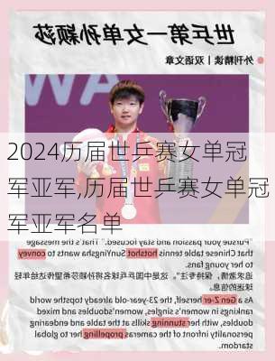 历届世乒赛女单冠军亚军,历届世乒赛女单冠军亚军名单