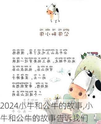 小牛和公牛的故事,小牛和公牛的故事告诉我们