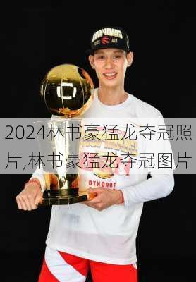 林书豪猛龙夺冠照片,林书豪猛龙夺冠图片