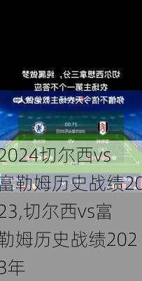 切尔西vs富勒姆历史战绩2023,切尔西vs富勒姆历史战绩2023年