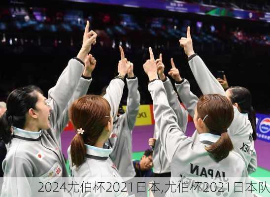 尤伯杯2021日本,尤伯杯2021日本队