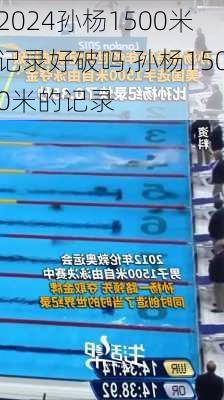 孙杨1500米记录好破吗,孙杨1500米的记录