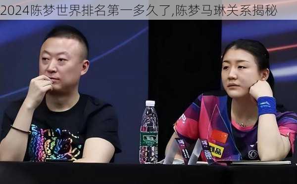 陈梦世界排名第一多久了,陈梦马琳关系揭秘