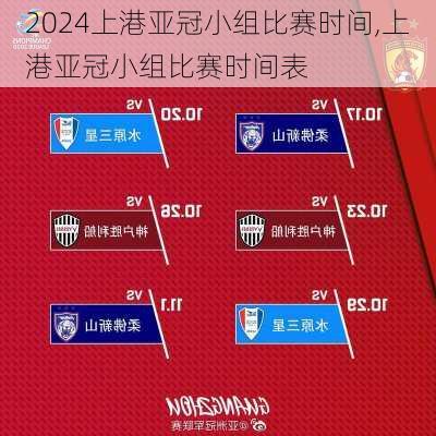 上港亚冠小组比赛时间,上港亚冠小组比赛时间表