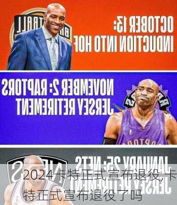 卡特正式宣布退役,卡特正式宣布退役了吗