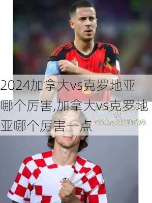 加拿大vs克罗地亚哪个厉害,加拿大vs克罗地亚哪个厉害一点