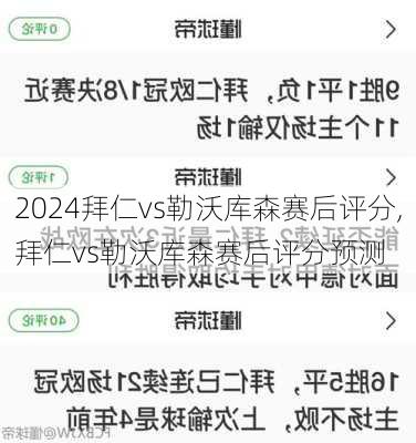 拜仁vs勒沃库森赛后评分,拜仁vs勒沃库森赛后评分预测