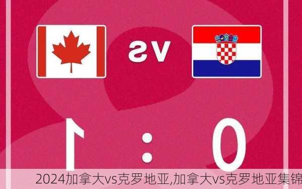 加拿大vs克罗地亚,加拿大vs克罗地亚集锦