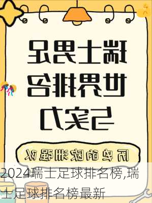 瑞士足球排名榜,瑞士足球排名榜最新