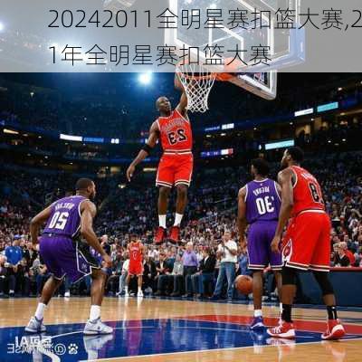 2011全明星赛扣篮大赛,21年全明星赛扣篮大赛