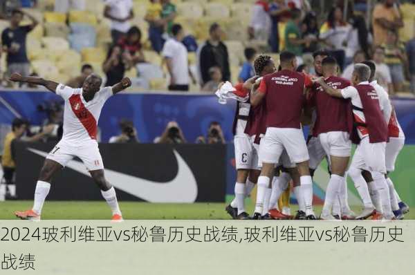 玻利维亚vs秘鲁历史战绩,玻利维亚vs秘鲁历史战绩