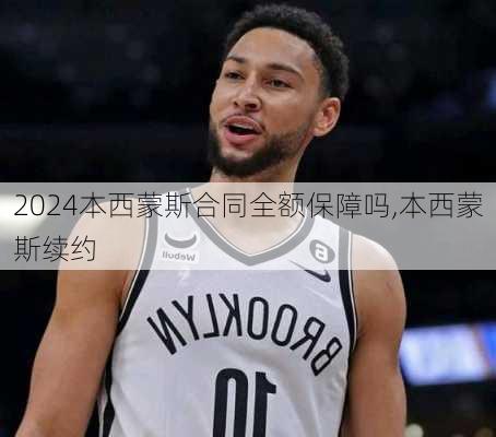 本西蒙斯合同全额保障吗,本西蒙斯续约