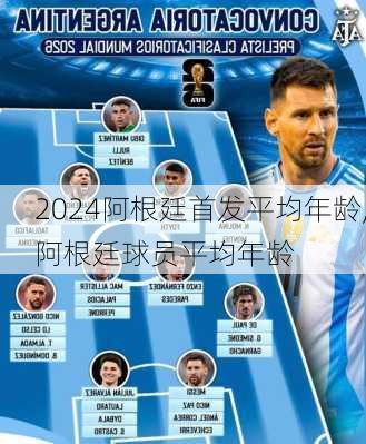 阿根廷首发平均年龄,阿根廷球员平均年龄