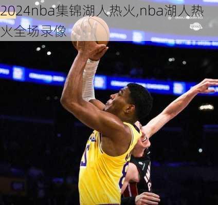nba集锦湖人热火,nba湖人热火全场录像