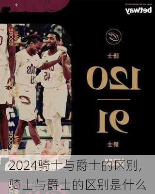 骑士与爵士的区别,骑士与爵士的区别是什么