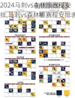 马刺vs森林狼赛程安排,马刺vs森林狼赛程安排表