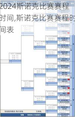 斯诺克比赛赛程时间,斯诺克比赛赛程时间表
