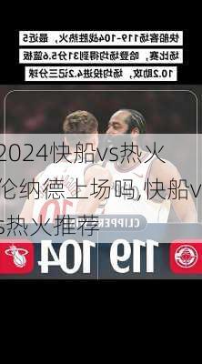 快船vs热火伦纳德上场吗,快船vs热火推荐